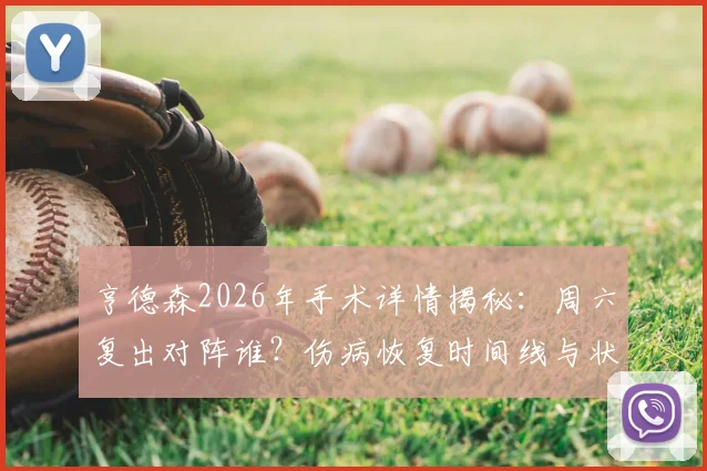亨德森2026年手术详情揭秘：周六复出对阵谁？伤病恢复时间线与状态前瞻
