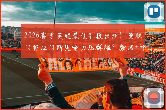2026赛季英超最佳引援出炉！曼联门将拉门斯凭啥力压群雄？数据+评选标准全解析