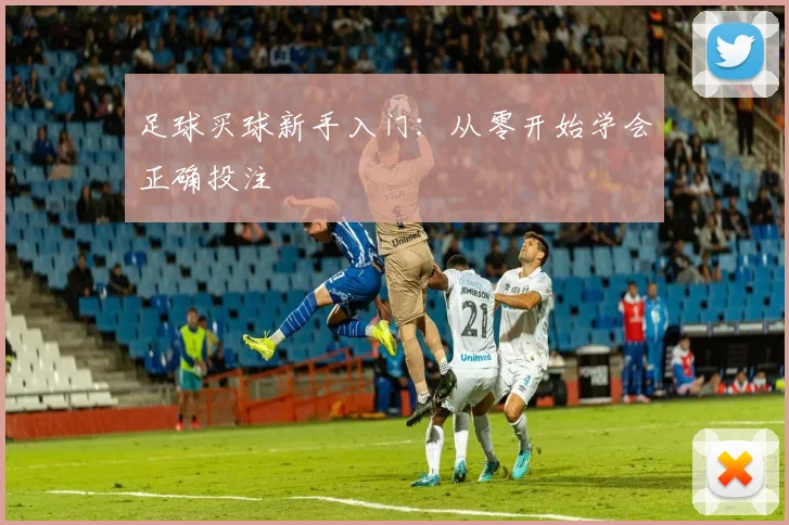 足球买球新手入门：从零开始学会正确投注