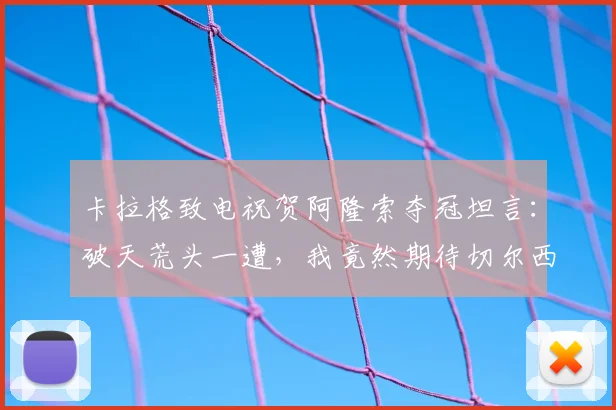 卡拉格致电祝贺阿隆索夺冠坦言：破天荒头一遭，我竟然期待切尔西2026年踢出好成绩