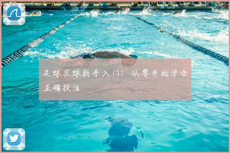 足球买球新手入门:从零开始学会正确投注