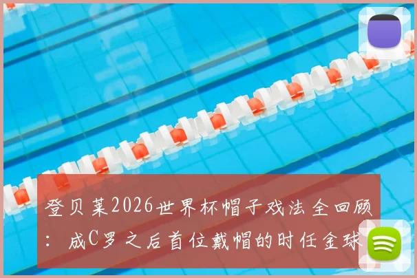 登贝莱2026世界杯帽子戏法全回顾：成C罗之后首位戴帽的时任金球奖得主，盘点四位传奇数据
